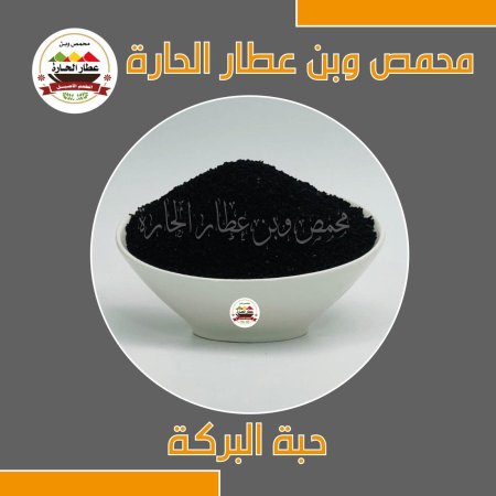 حبة البركة القصيمية (الحبة السوداء )